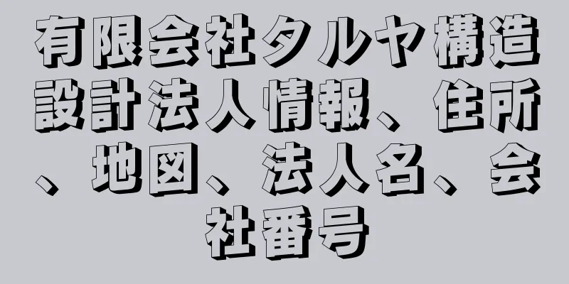 有限会社タルヤ構造設計法人情報、住所、地図、法人名、会社番号