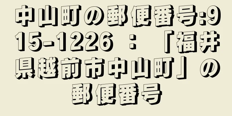 中山町の郵便番号:915-1226 ： 「福井県越前市中山町」の郵便番号
