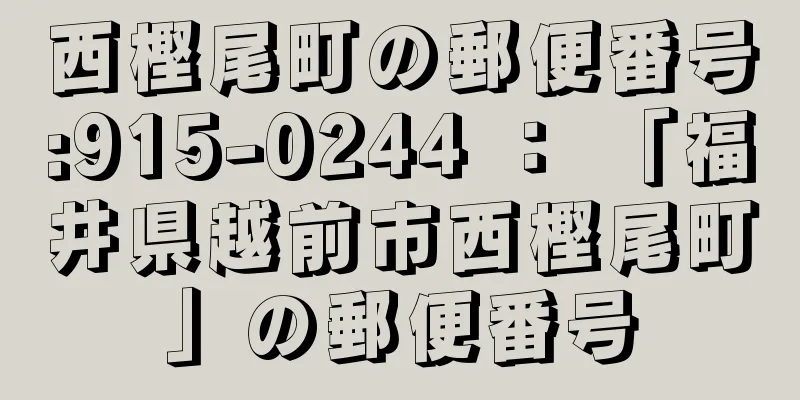 西樫尾町の郵便番号:915-0244 ： 「福井県越前市西樫尾町」の郵便番号