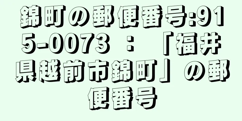 錦町の郵便番号:915-0073 ： 「福井県越前市錦町」の郵便番号
