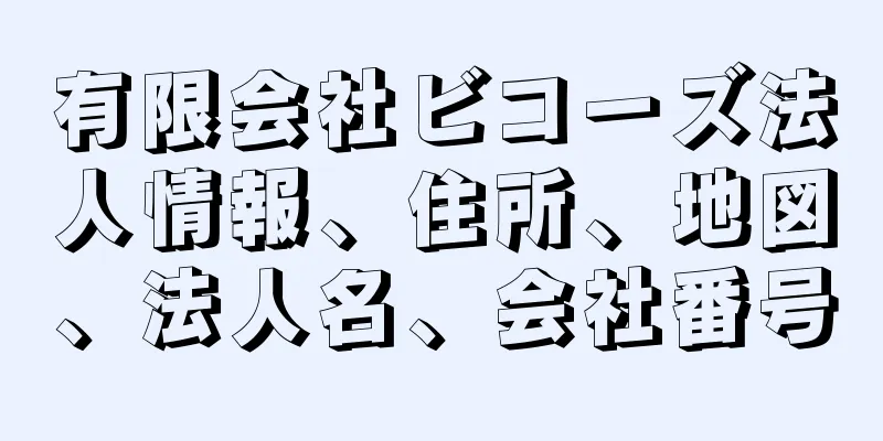 有限会社ビコーズ法人情報、住所、地図、法人名、会社番号