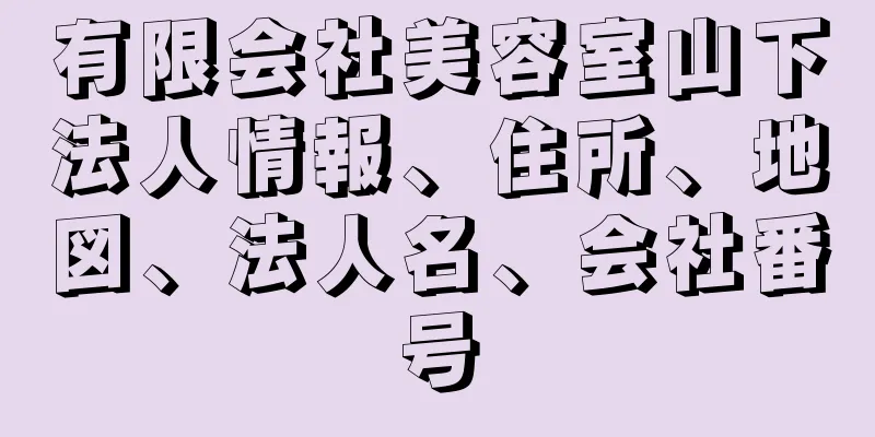 有限会社美容室山下法人情報、住所、地図、法人名、会社番号