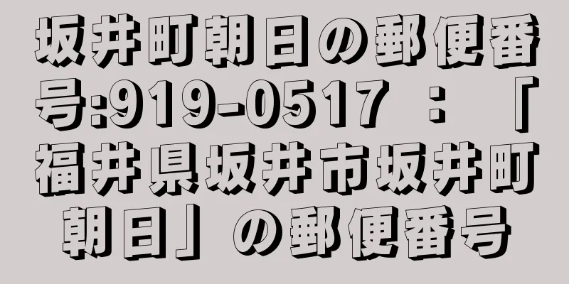 坂井町朝日の郵便番号:919-0517 ： 「福井県坂井市坂井町朝日」の郵便番号