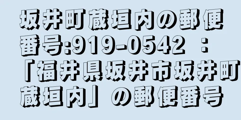 坂井町蔵垣内の郵便番号:919-0542 ： 「福井県坂井市坂井町蔵垣内」の郵便番号