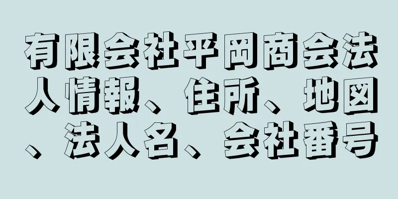 有限会社平岡商会法人情報、住所、地図、法人名、会社番号