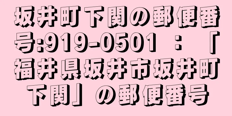 坂井町下関の郵便番号:919-0501 ： 「福井県坂井市坂井町下関」の郵便番号