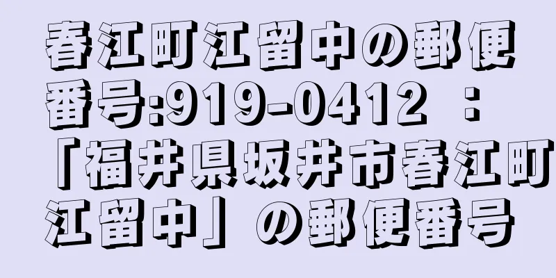 春江町江留中の郵便番号:919-0412 ： 「福井県坂井市春江町江留中」の郵便番号