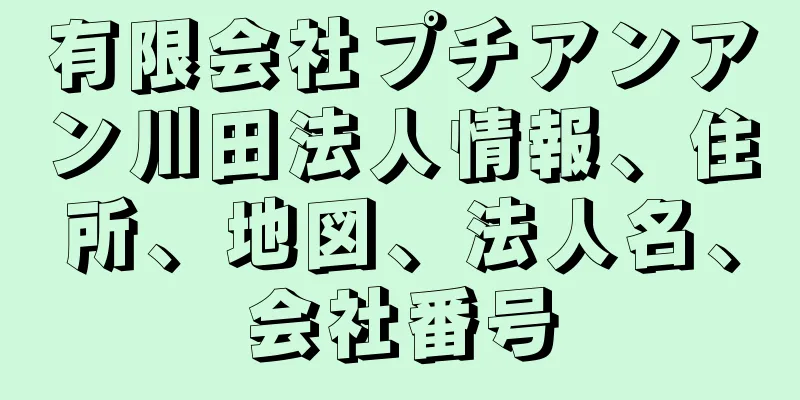有限会社プチアンアン川田法人情報、住所、地図、法人名、会社番号