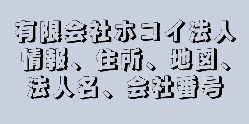 有限会社ホコイ法人情報、住所、地図、法人名、会社番号
