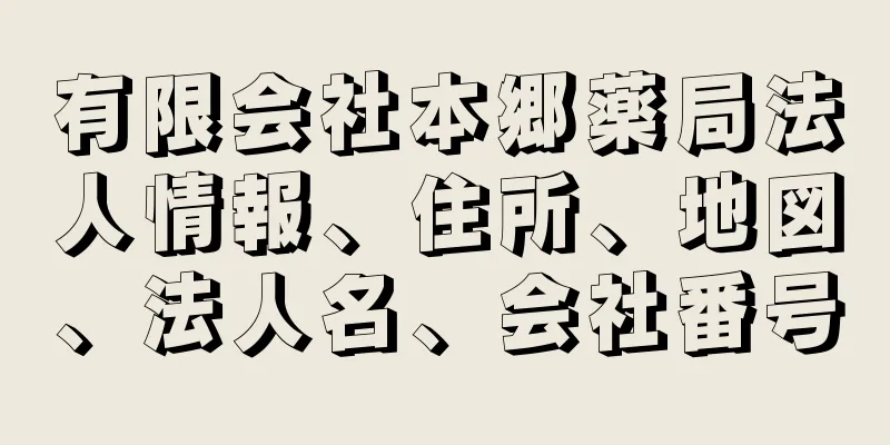 有限会社本郷薬局法人情報、住所、地図、法人名、会社番号