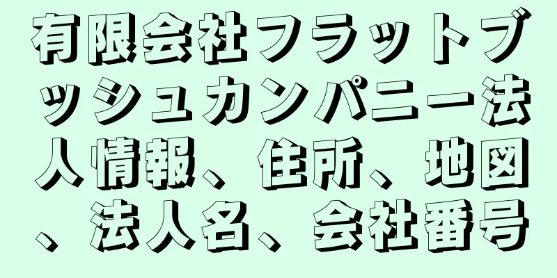 有限会社フラットブッシュカンパニー法人情報、住所、地図、法人名、会社番号