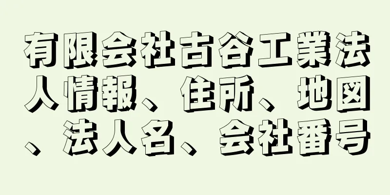 有限会社古谷工業法人情報、住所、地図、法人名、会社番号