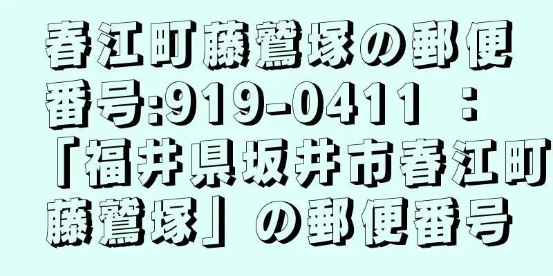 春江町藤鷲塚の郵便番号:919-0411 ： 「福井県坂井市春江町藤鷲塚」の郵便番号