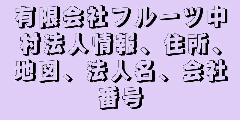 有限会社フルーツ中村法人情報、住所、地図、法人名、会社番号
