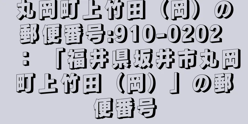 丸岡町上竹田（岡）の郵便番号:910-0202 ： 「福井県坂井市丸岡町上竹田（岡）」の郵便番号