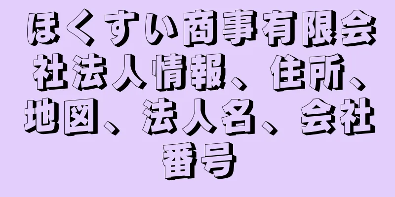 ほくすい商事有限会社法人情報、住所、地図、法人名、会社番号