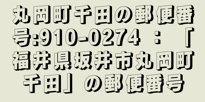 丸岡町千田の郵便番号:910-0274 ： 「福井県坂井市丸岡町千田」の郵便番号