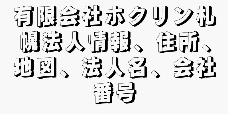 有限会社ホクリン札幌法人情報、住所、地図、法人名、会社番号