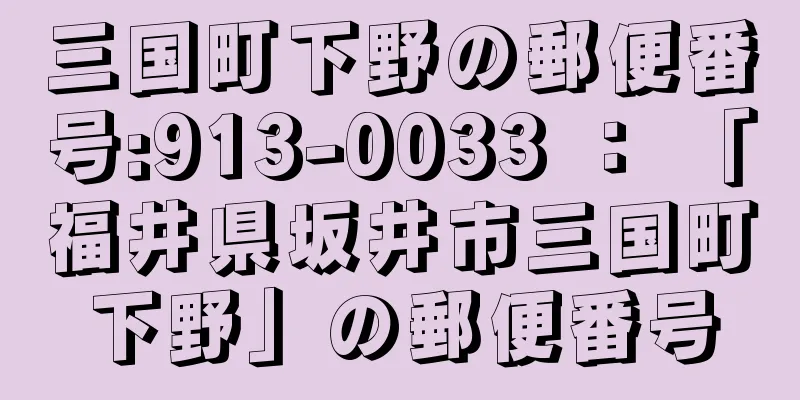 三国町下野の郵便番号:913-0033 ： 「福井県坂井市三国町下野」の郵便番号
