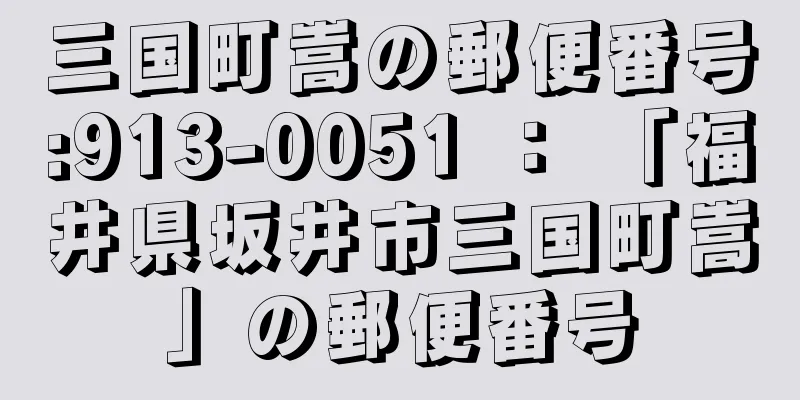 三国町嵩の郵便番号:913-0051 ： 「福井県坂井市三国町嵩」の郵便番号