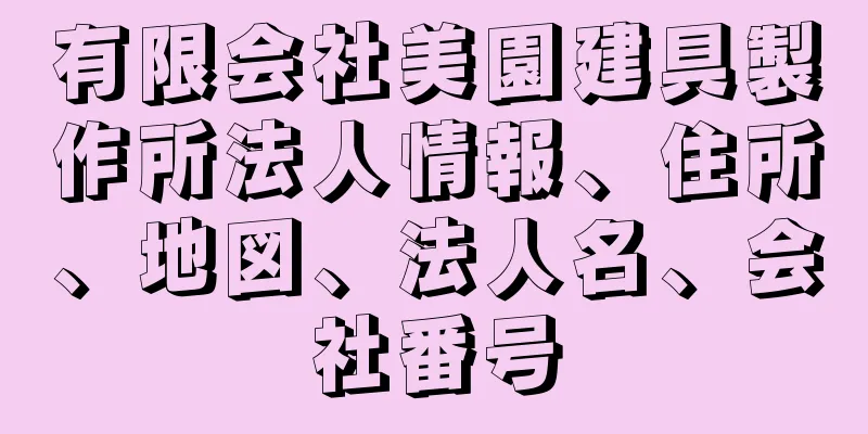 有限会社美園建具製作所法人情報、住所、地図、法人名、会社番号