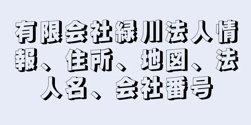 有限会社緑川法人情報、住所、地図、法人名、会社番号