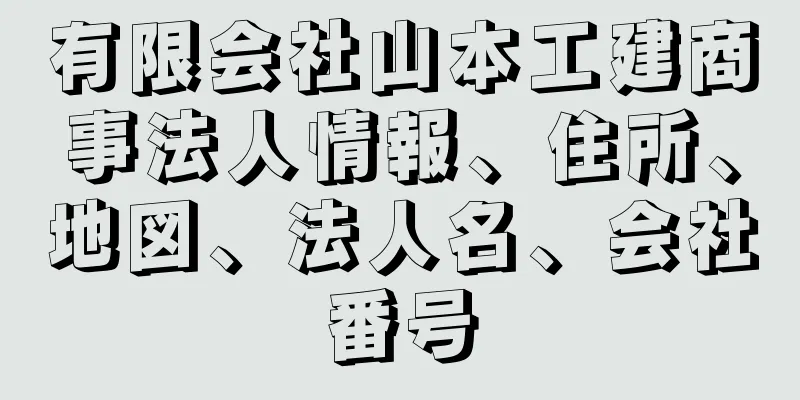 有限会社山本工建商事法人情報、住所、地図、法人名、会社番号