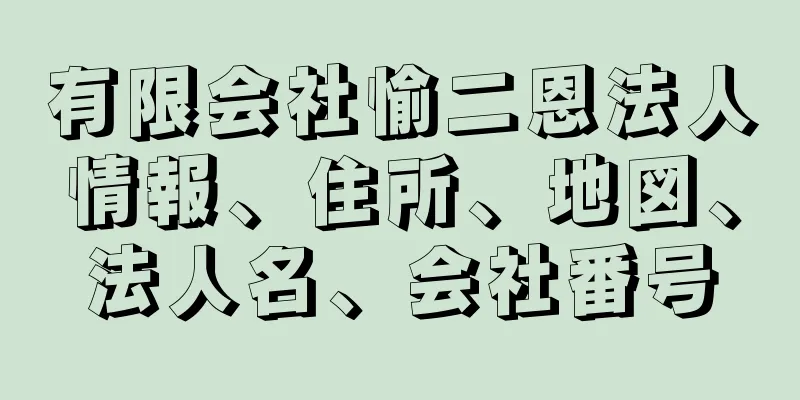 有限会社愉二恩法人情報、住所、地図、法人名、会社番号
