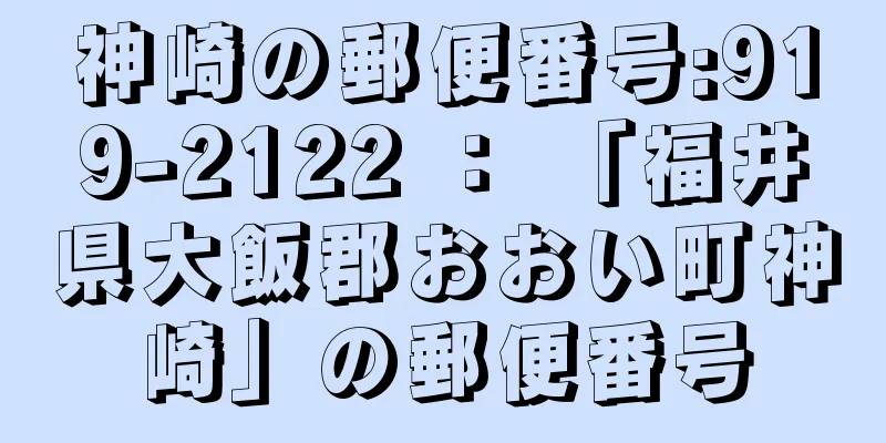 神崎の郵便番号:919-2122 ： 「福井県大飯郡おおい町神崎」の郵便番号