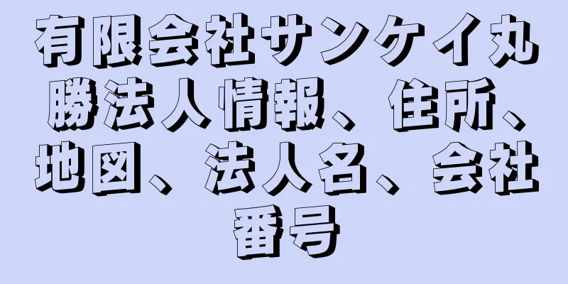 有限会社サンケイ丸勝法人情報、住所、地図、法人名、会社番号