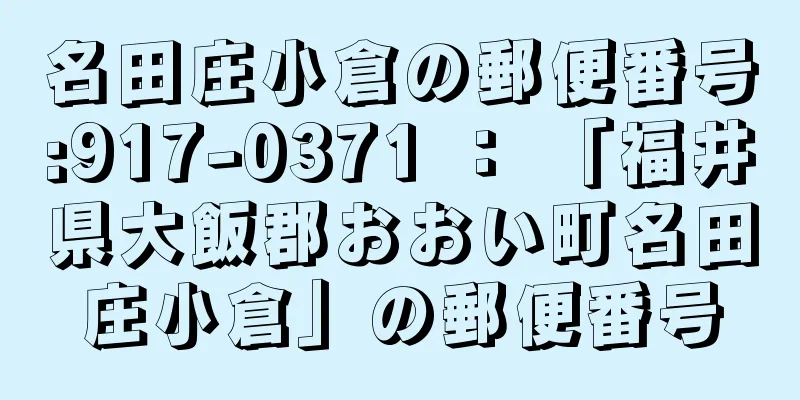 名田庄小倉の郵便番号:917-0371 ： 「福井県大飯郡おおい町名田庄小倉」の郵便番号