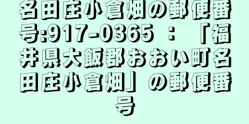 名田庄小倉畑の郵便番号:917-0365 ： 「福井県大飯郡おおい町名田庄小倉畑」の郵便番号