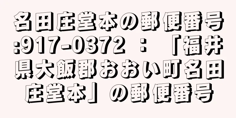 名田庄堂本の郵便番号:917-0372 ： 「福井県大飯郡おおい町名田庄堂本」の郵便番号