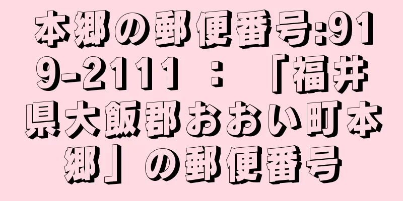 本郷の郵便番号:919-2111 ： 「福井県大飯郡おおい町本郷」の郵便番号
