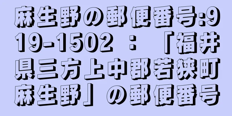 麻生野の郵便番号:919-1502 ： 「福井県三方上中郡若狭町麻生野」の郵便番号