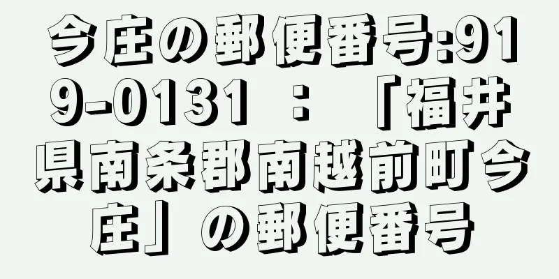 今庄の郵便番号:919-0131 ： 「福井県南条郡南越前町今庄」の郵便番号