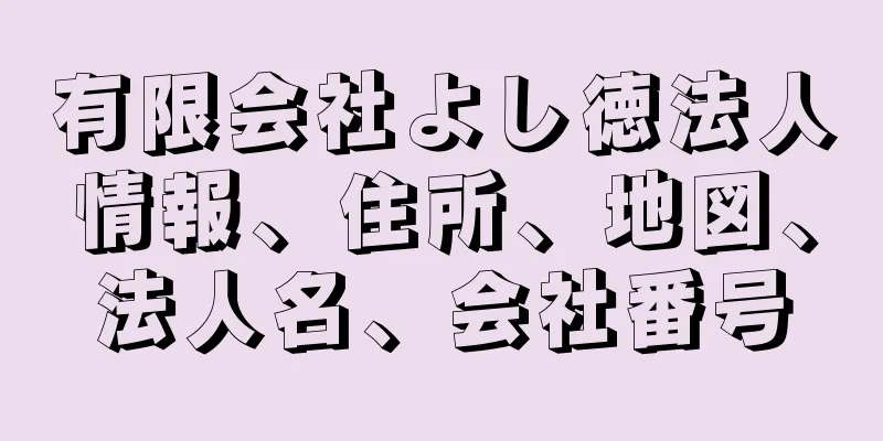 有限会社よし徳法人情報、住所、地図、法人名、会社番号
