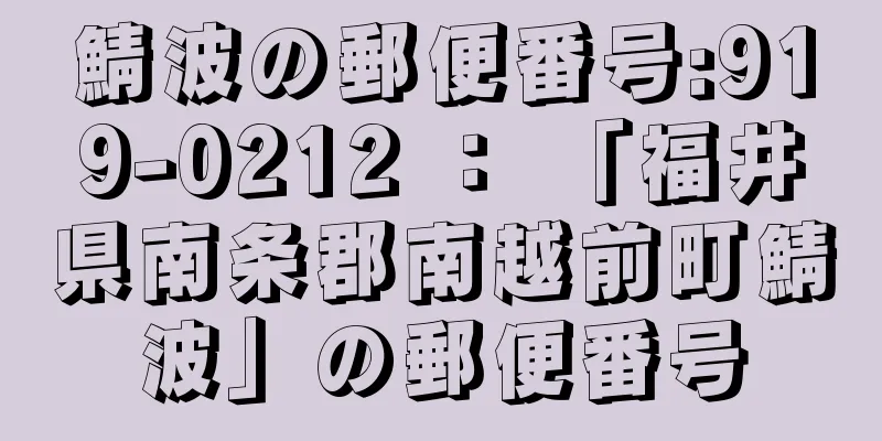 鯖波の郵便番号:919-0212 ： 「福井県南条郡南越前町鯖波」の郵便番号