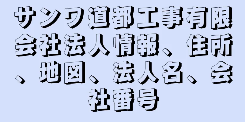 サンワ道都工事有限会社法人情報、住所、地図、法人名、会社番号