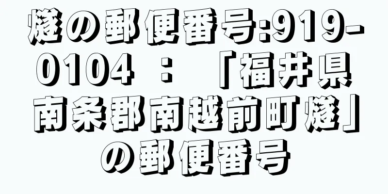 燧の郵便番号:919-0104 ： 「福井県南条郡南越前町燧」の郵便番号