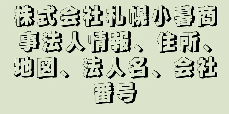 株式会社札幌小暮商事法人情報、住所、地図、法人名、会社番号