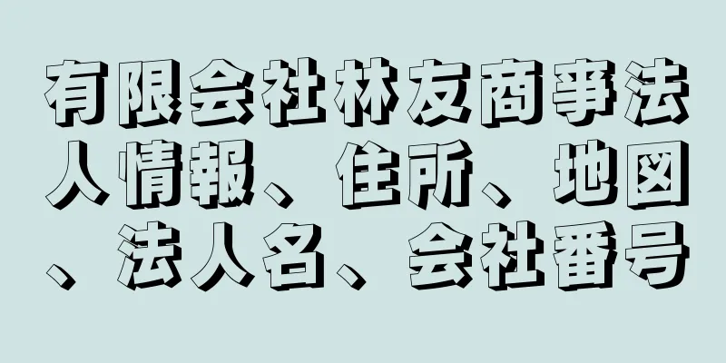 有限会社林友商亊法人情報、住所、地図、法人名、会社番号