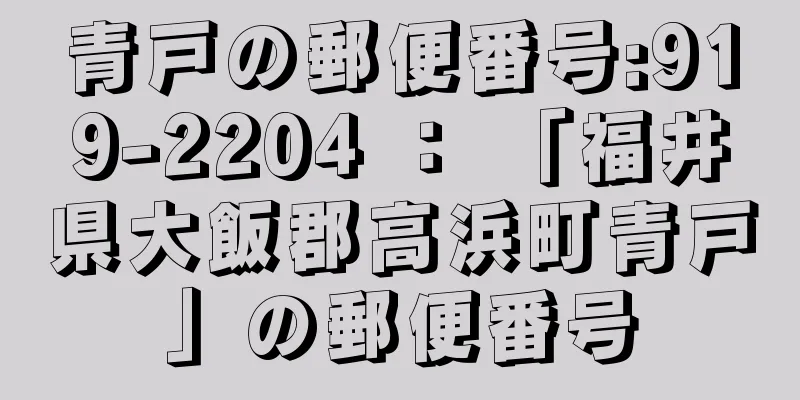 青戸の郵便番号:919-2204 ： 「福井県大飯郡高浜町青戸」の郵便番号