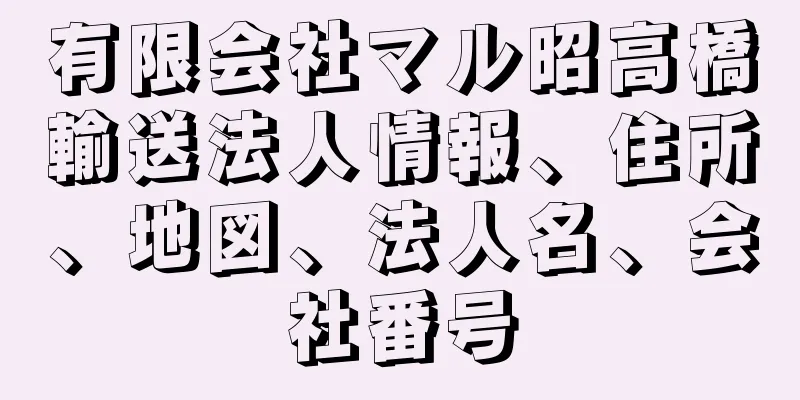 有限会社マル昭高橋輸送法人情報、住所、地図、法人名、会社番号