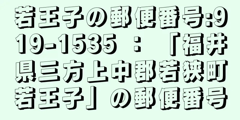 若王子の郵便番号:919-1535 ： 「福井県三方上中郡若狭町若王子」の郵便番号
