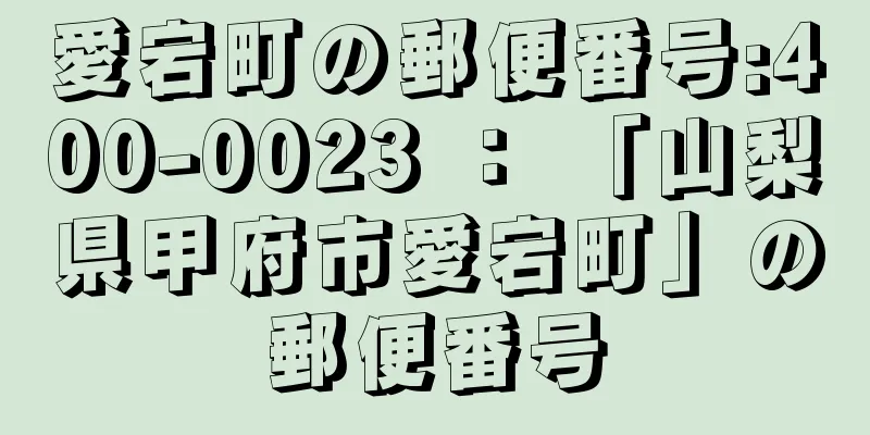 愛宕町の郵便番号:400-0023 ： 「山梨県甲府市愛宕町」の郵便番号