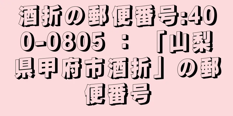 酒折の郵便番号:400-0805 ： 「山梨県甲府市酒折」の郵便番号