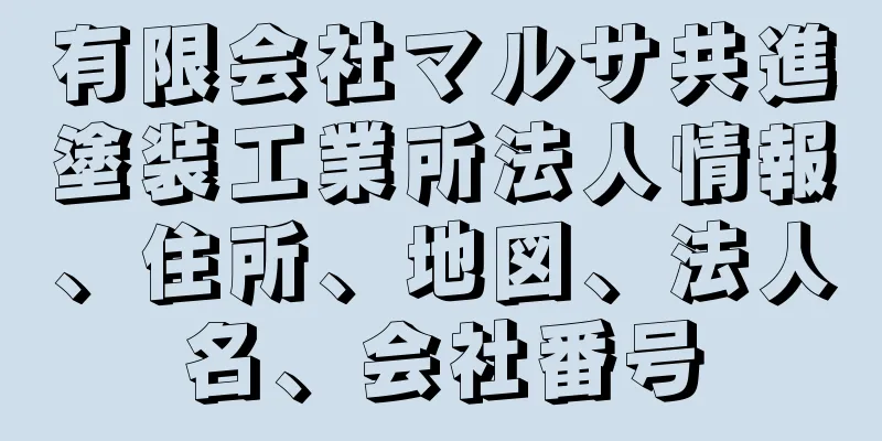 有限会社マルサ共進塗装工業所法人情報、住所、地図、法人名、会社番号