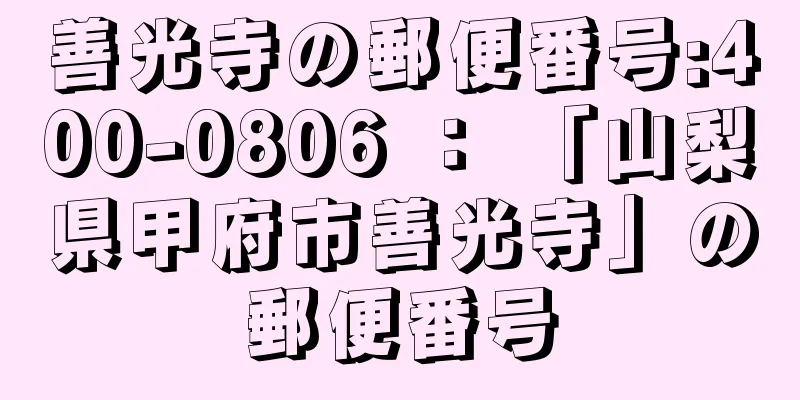善光寺の郵便番号:400-0806 ： 「山梨県甲府市善光寺」の郵便番号