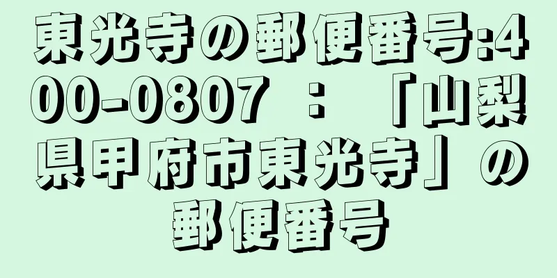 東光寺の郵便番号:400-0807 ： 「山梨県甲府市東光寺」の郵便番号